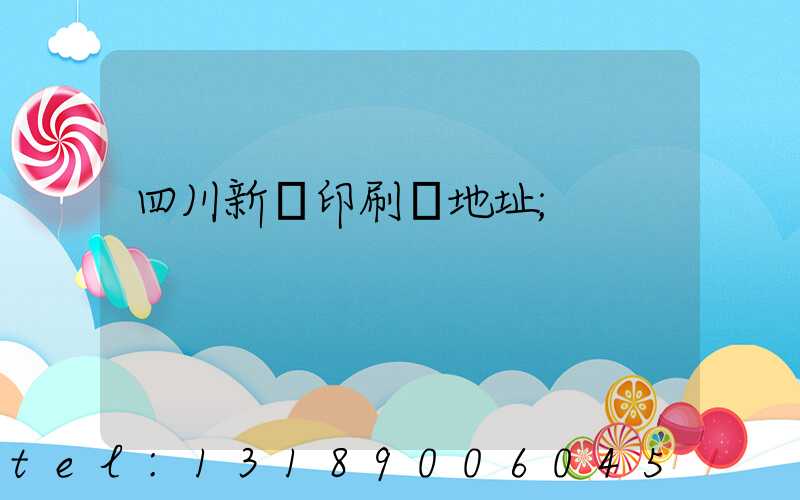 四川新華印刷廠地址
