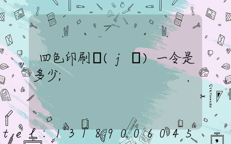四色印刷機(jī)一令是多少