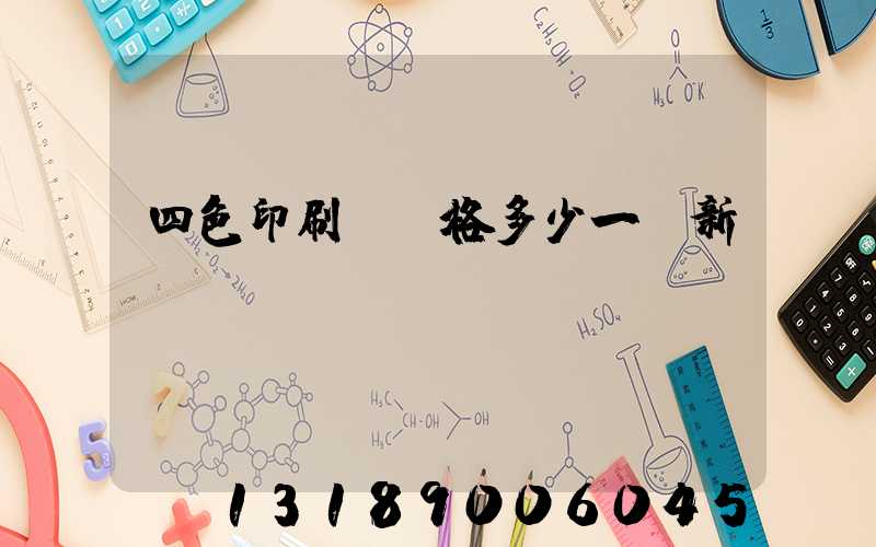 四色印刷機價格多少一臺新機國產(chǎn)