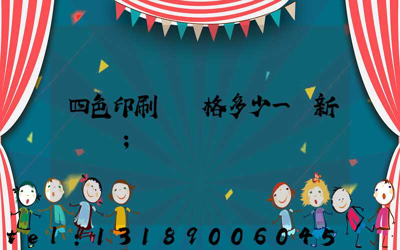 四色印刷機價格多少一臺新機國產