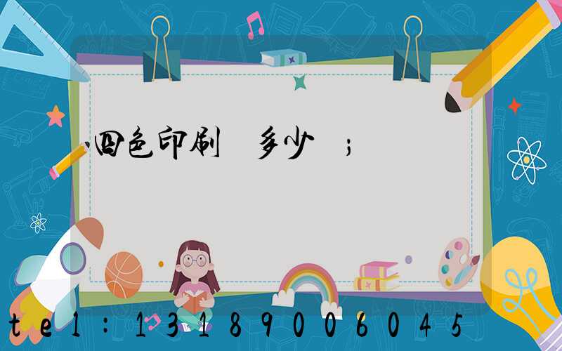 四色印刷機多少錢