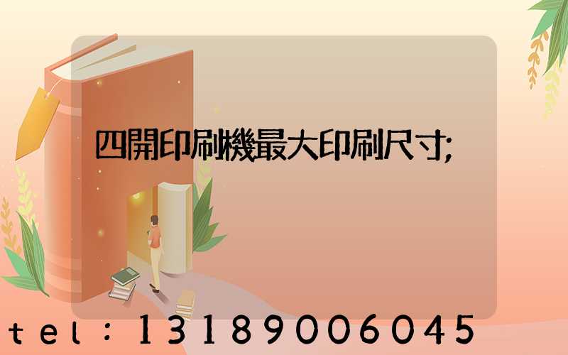 四開印刷機最大印刷尺寸