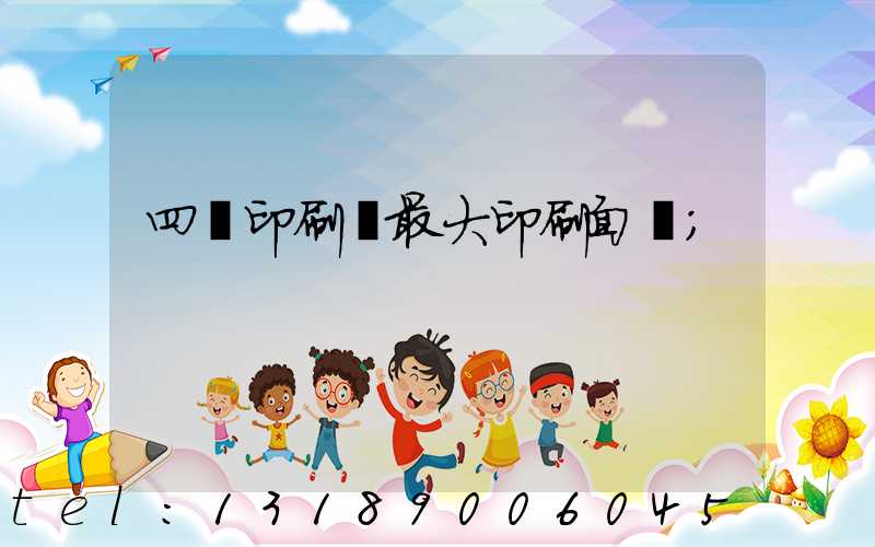 四開印刷機最大印刷面積
