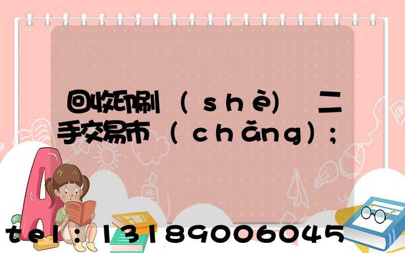 回收印刷設(shè)備二手交易市場(chǎng)