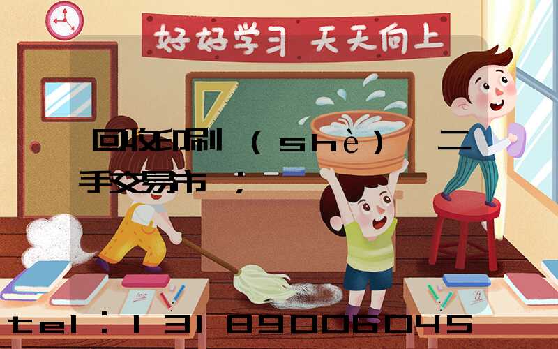 回收印刷設(shè)備二手交易市場