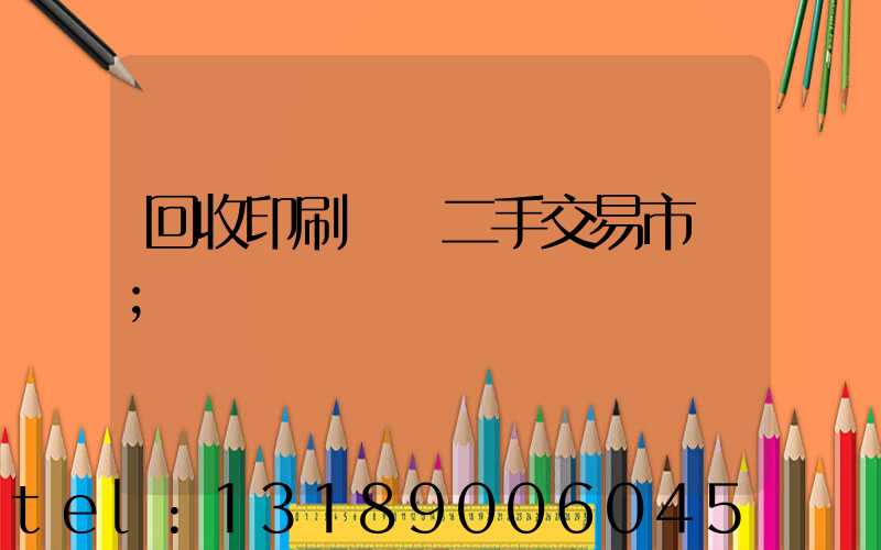 回收印刷設備二手交易市場
