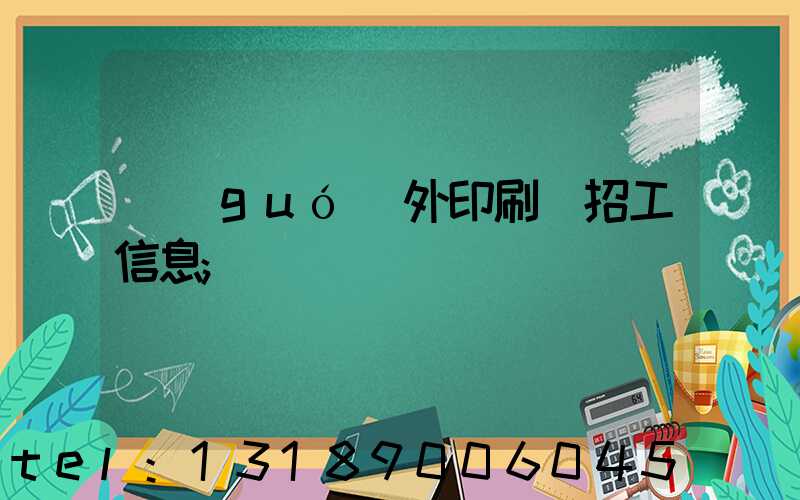 國(guó)外印刷廠招工信息