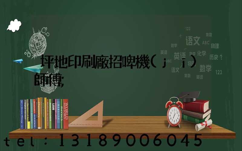 坪地印刷廠招啤機(jī)師傅