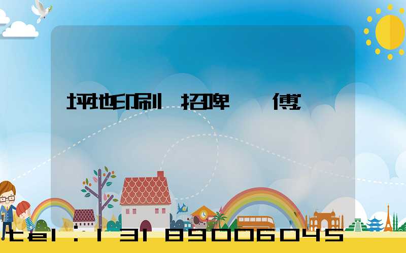 坪地印刷廠招啤機師傅