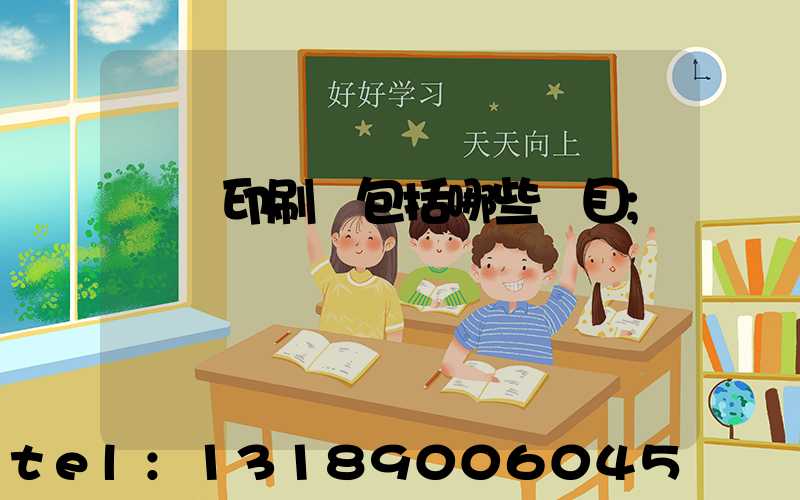 報賬印刷費包括哪些項目