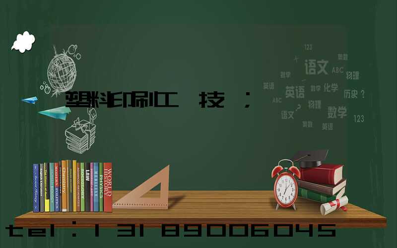 塑料印刷工藝技術