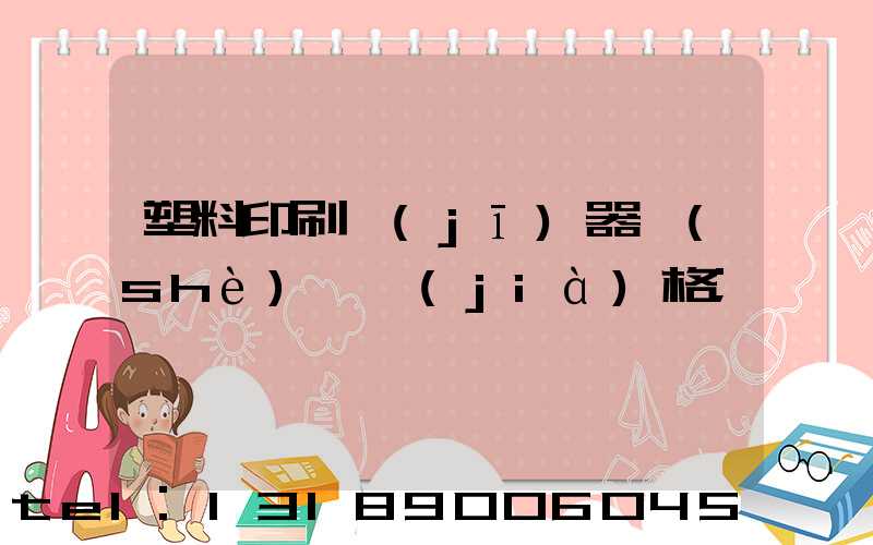 塑料印刷機(jī)器設(shè)備價(jià)格