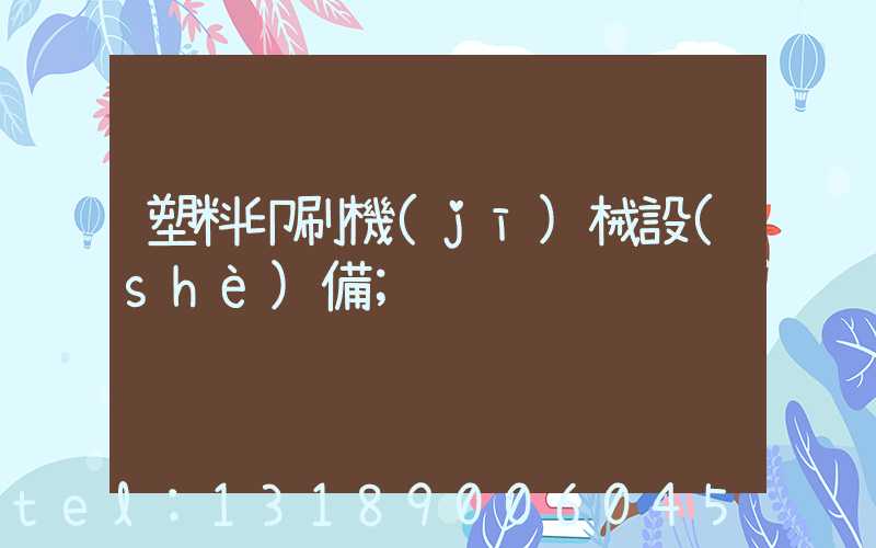 塑料印刷機(jī)械設(shè)備