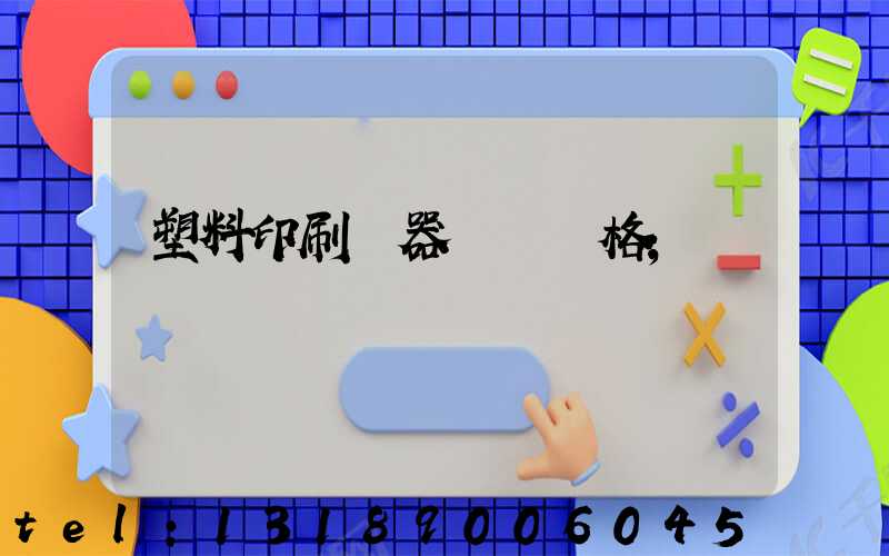 塑料印刷機器設備價格