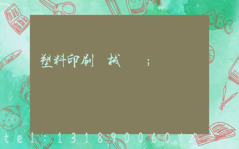 塑料印刷機械設備