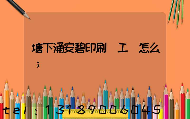 塘下涌安碧印刷廠工資怎么樣