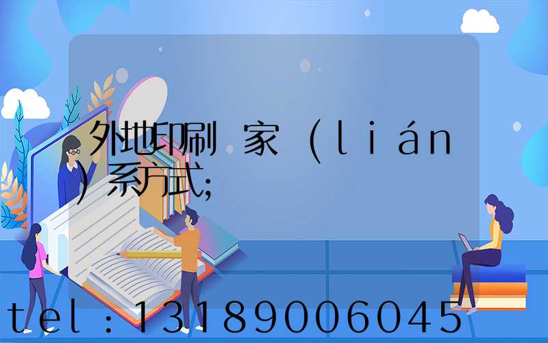 外地印刷廠家聯(lián)系方式
