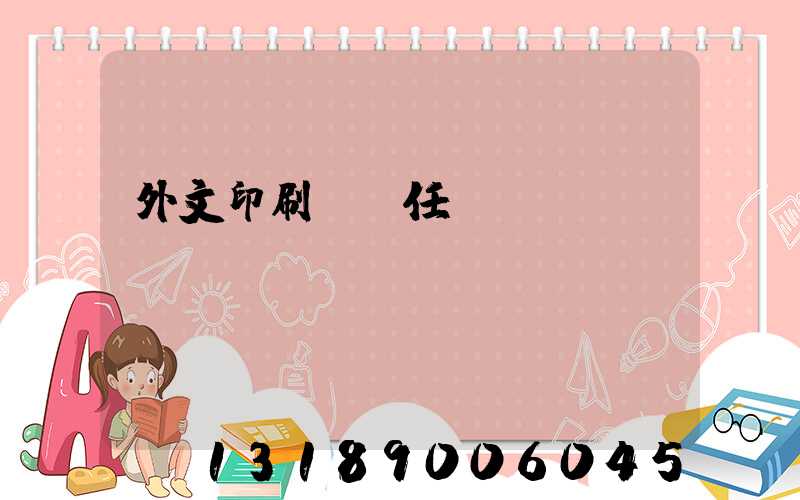 外文印刷廠歷任廠長(zhǎng)