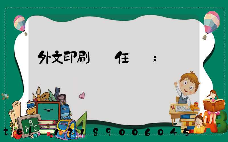 外文印刷廠歷任廠長