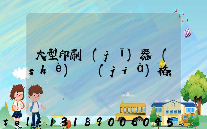 大型印刷機(jī)器設(shè)備價(jià)格