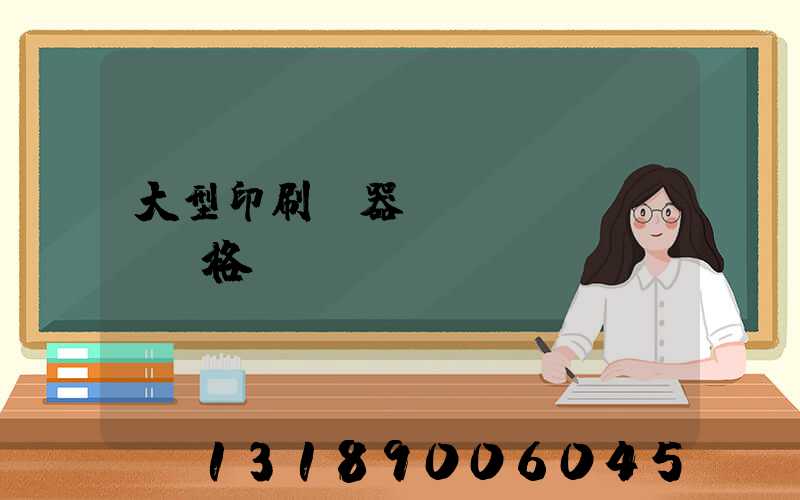 大型印刷機器設(shè)備價格