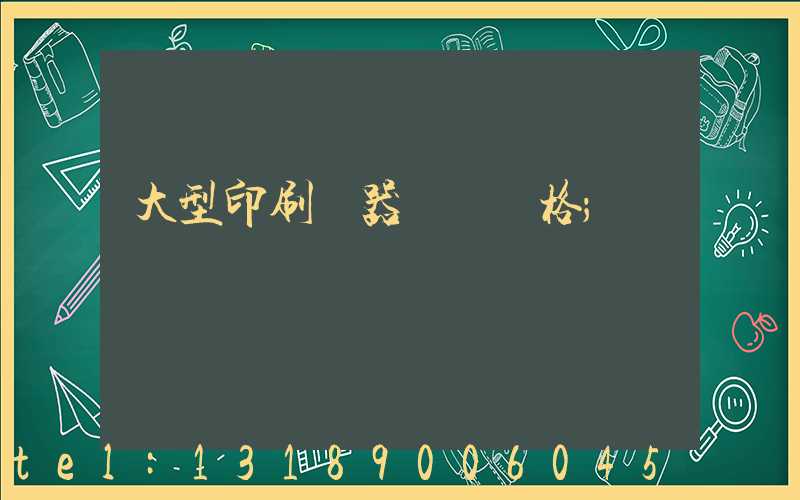大型印刷機器設備價格