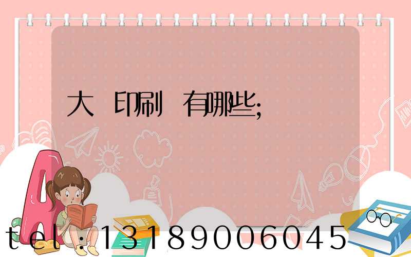 大連印刷廠有哪些