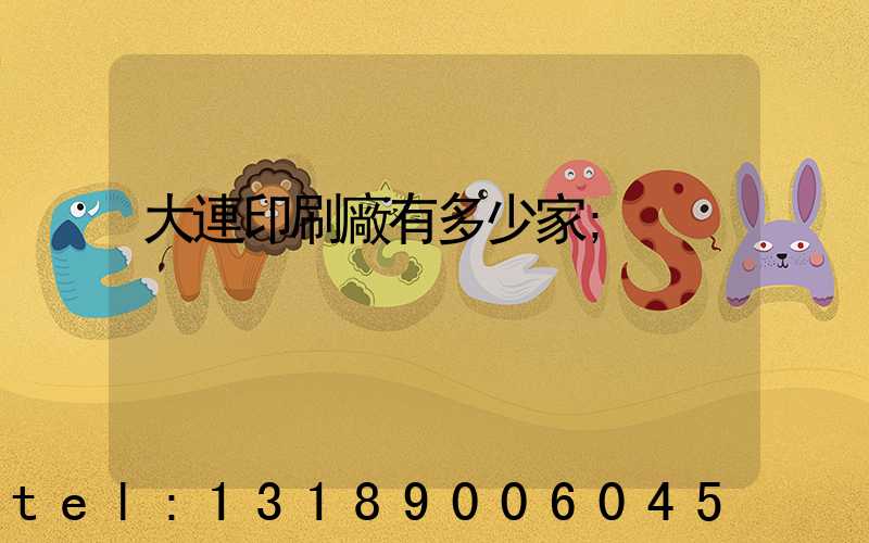 大連印刷廠有多少家