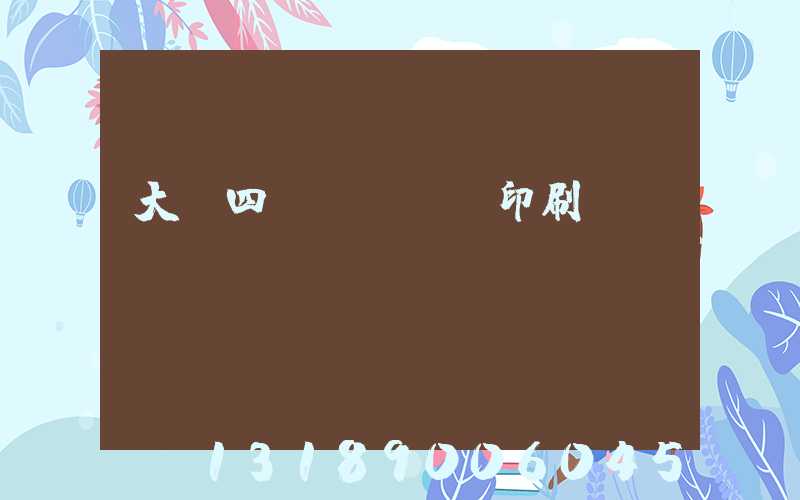 大連四達(dá)印刷廠