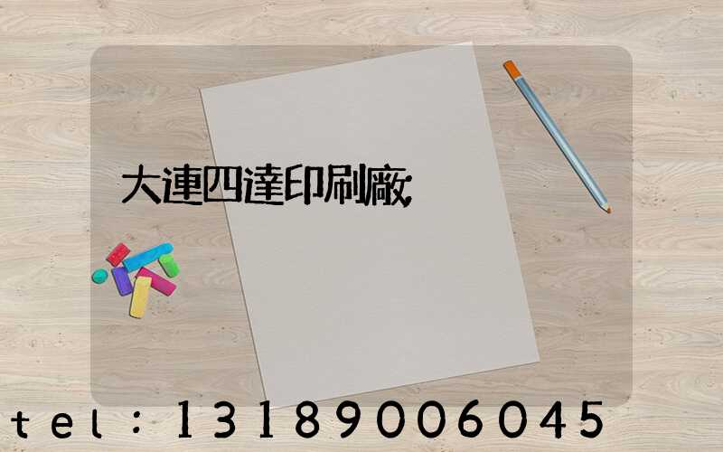 大連四達印刷廠