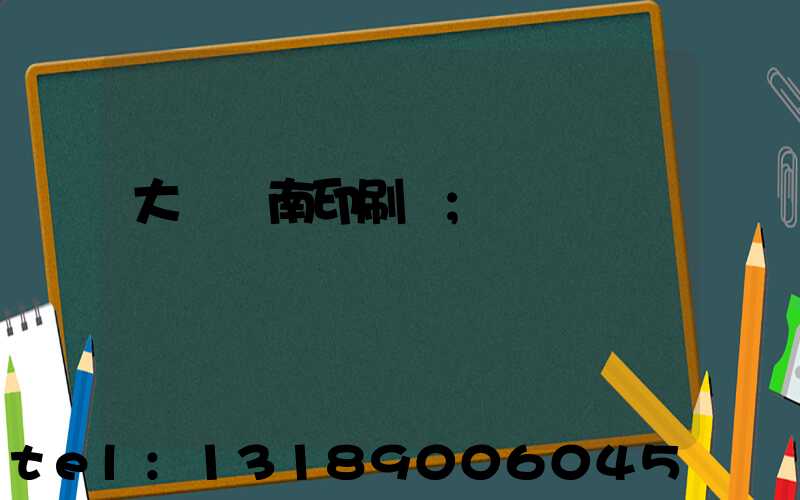 大連華南印刷廠