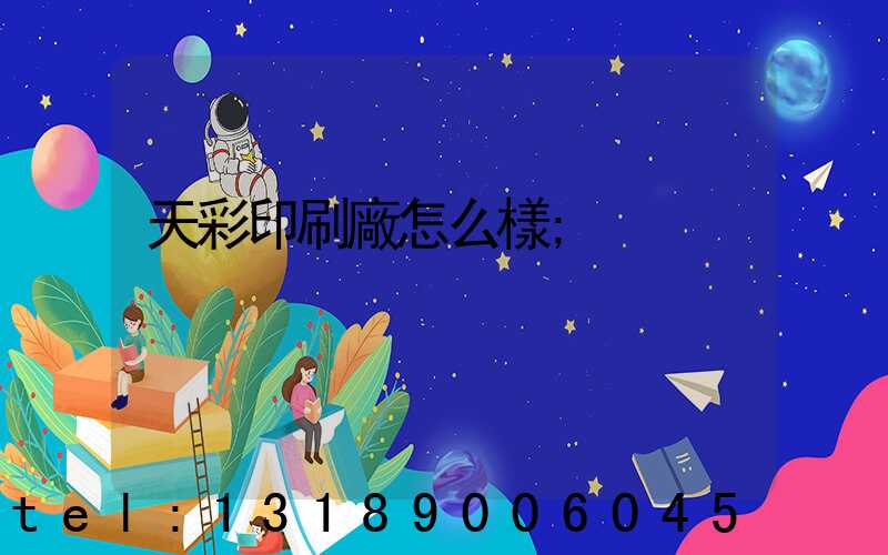 天彩印刷廠怎么樣