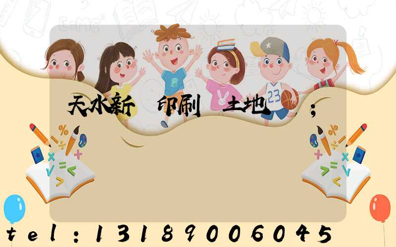 天水新華印刷廠土地轉讓