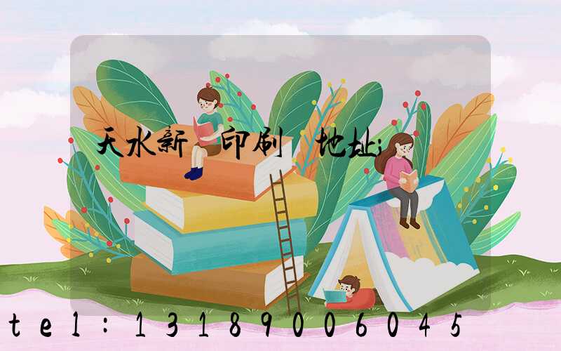 天水新華印刷廠地址