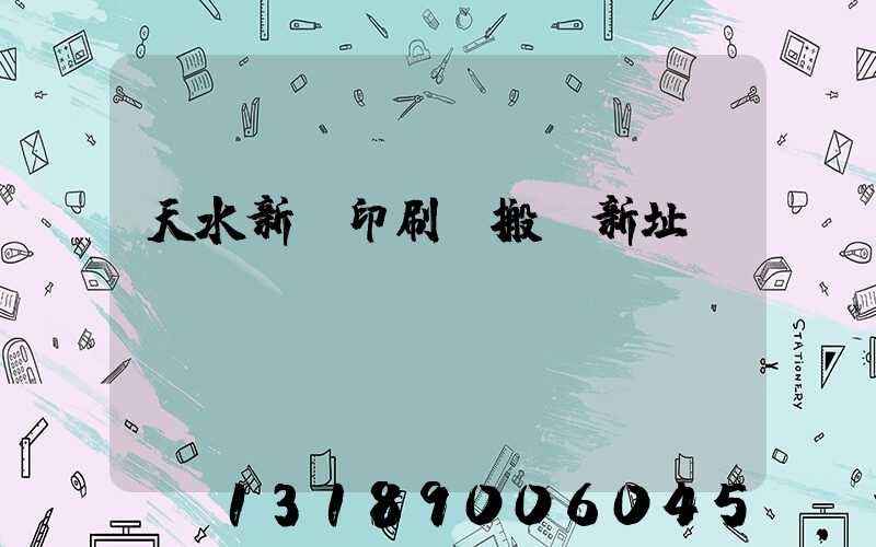 天水新華印刷廠搬遷新址