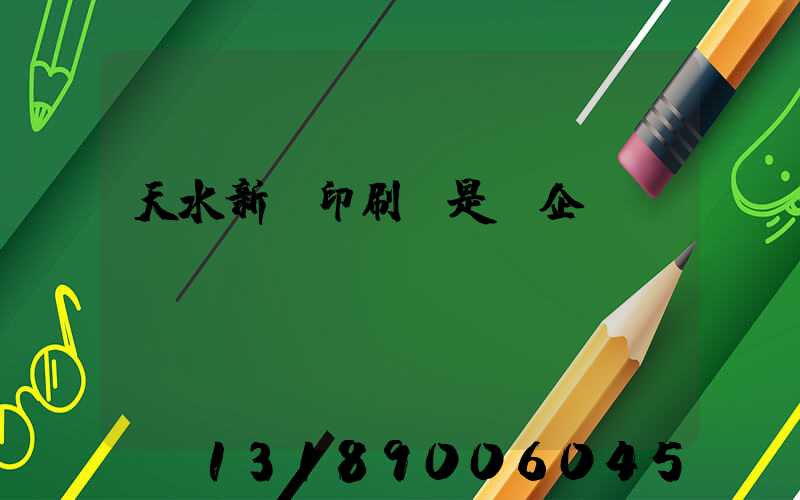 天水新華印刷廠是國企嗎
