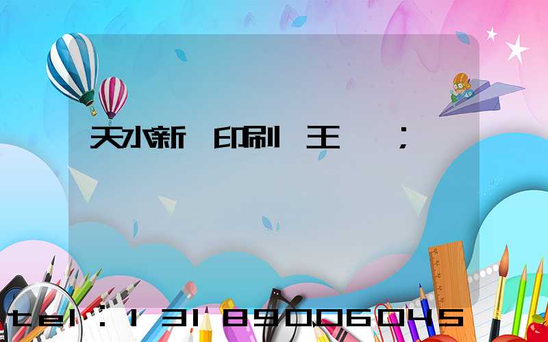 天水新華印刷廠王樹仕