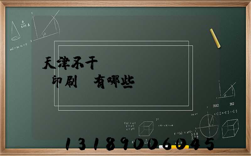 天津不干膠標(biāo)簽印刷廠有哪些