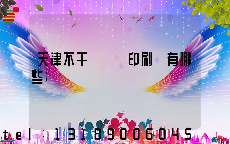 天津不干膠標簽印刷廠有哪些