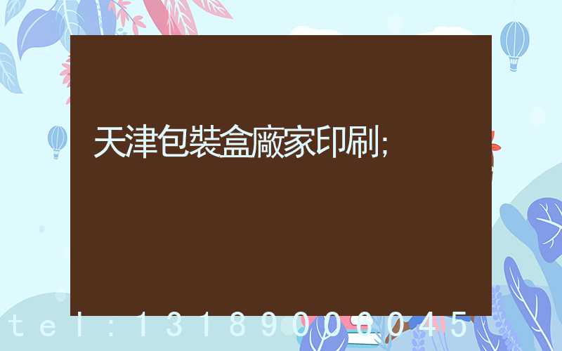 天津包裝盒廠家印刷