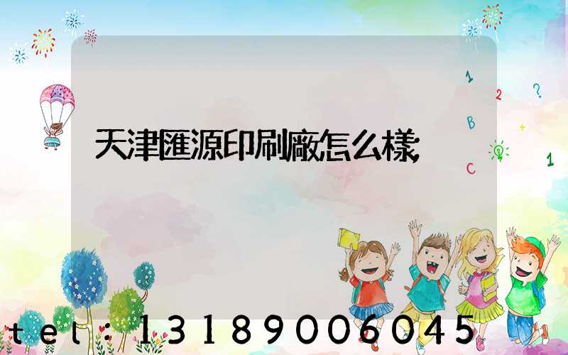 天津匯源印刷廠怎么樣