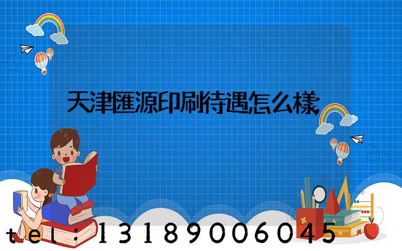 天津匯源印刷待遇怎么樣