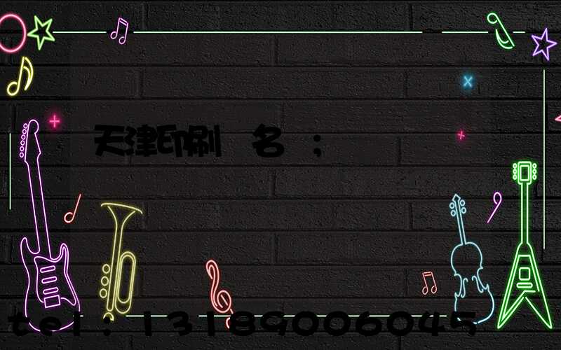 天津印刷廠名錄