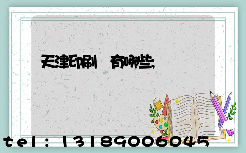 天津印刷廠有哪些