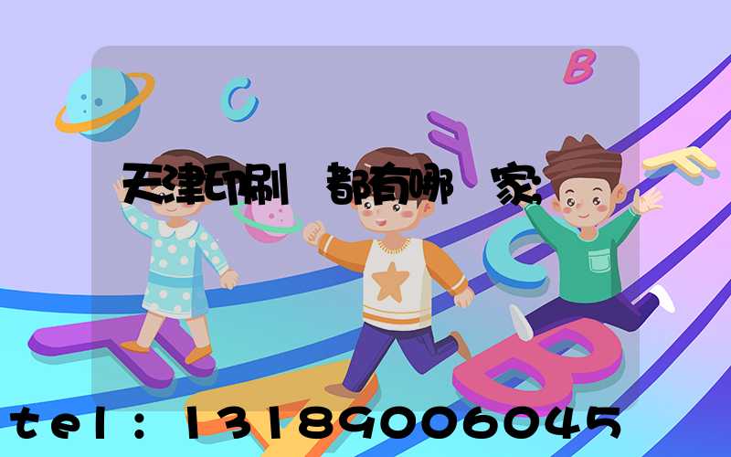 天津印刷廠都有哪幾家