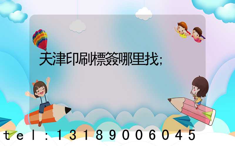 天津印刷標簽哪里找