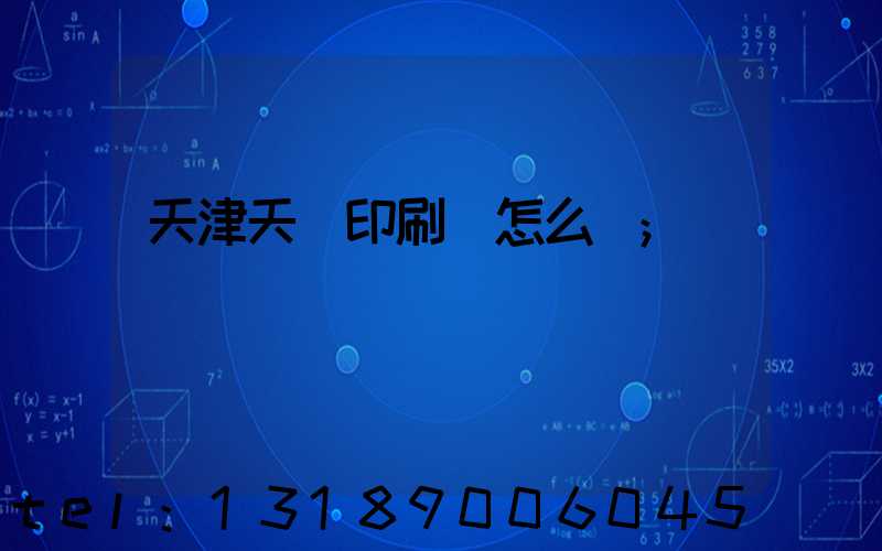 天津天獅印刷廠怎么樣