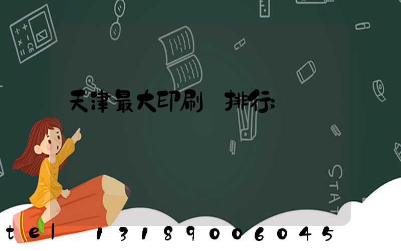 天津最大印刷廠排行