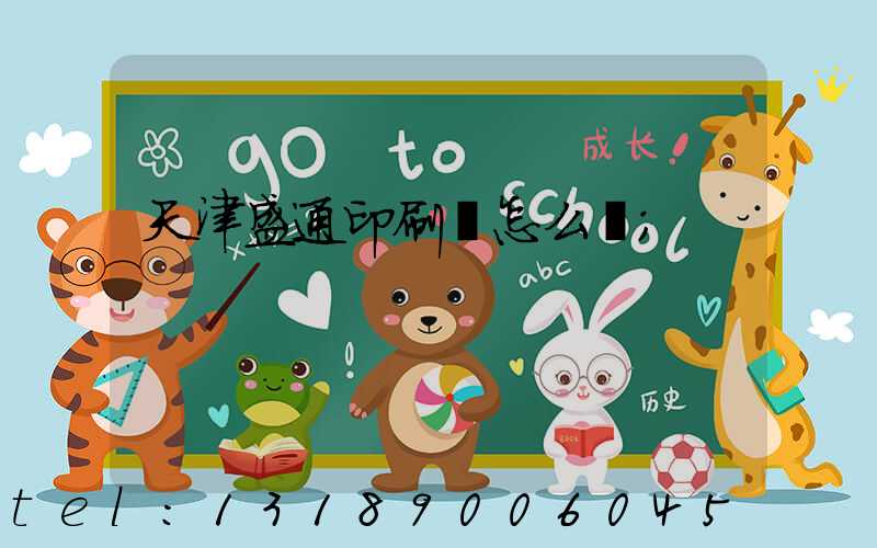 天津盛通印刷廠怎么樣