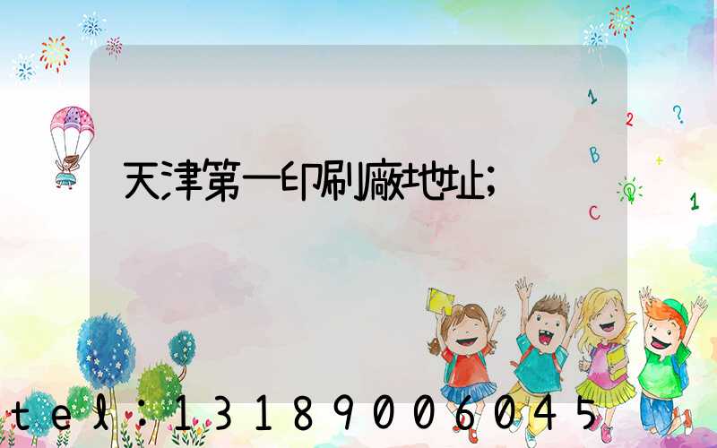 天津第一印刷廠地址